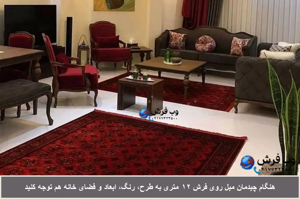 توجه به سبک کلی خانه برای چیدمان مبل روی فرش 12 متری