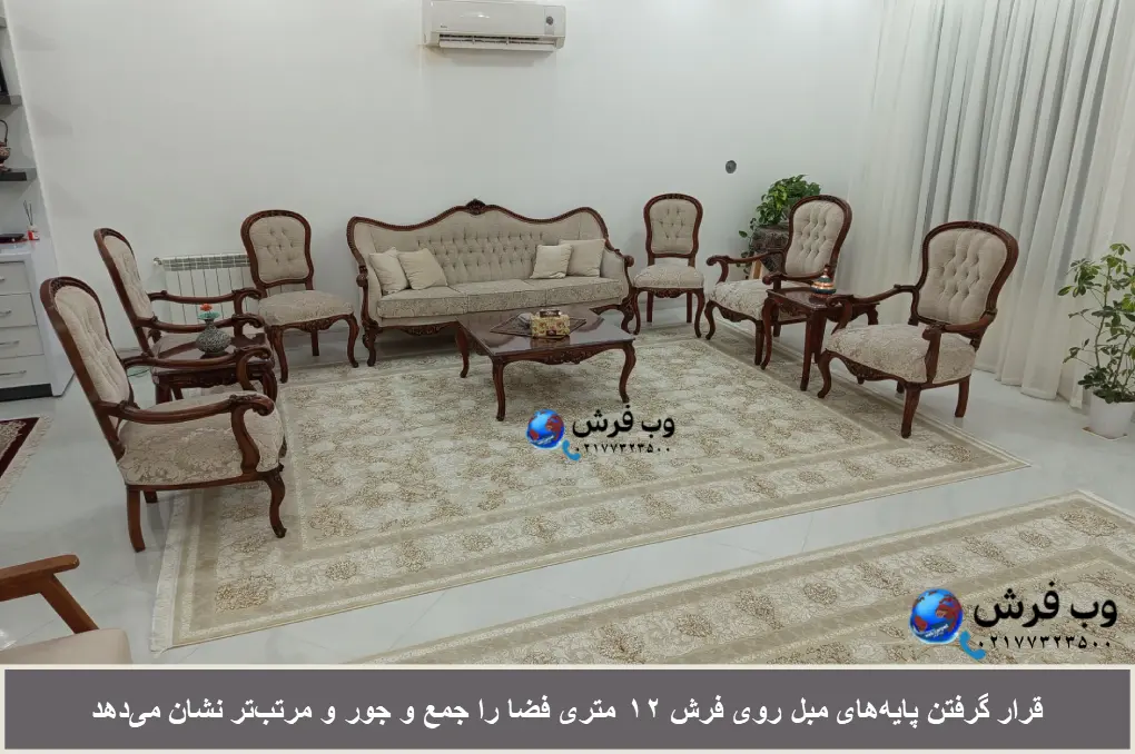 قرار دادن پایه های مبل روی فرش 12 متری