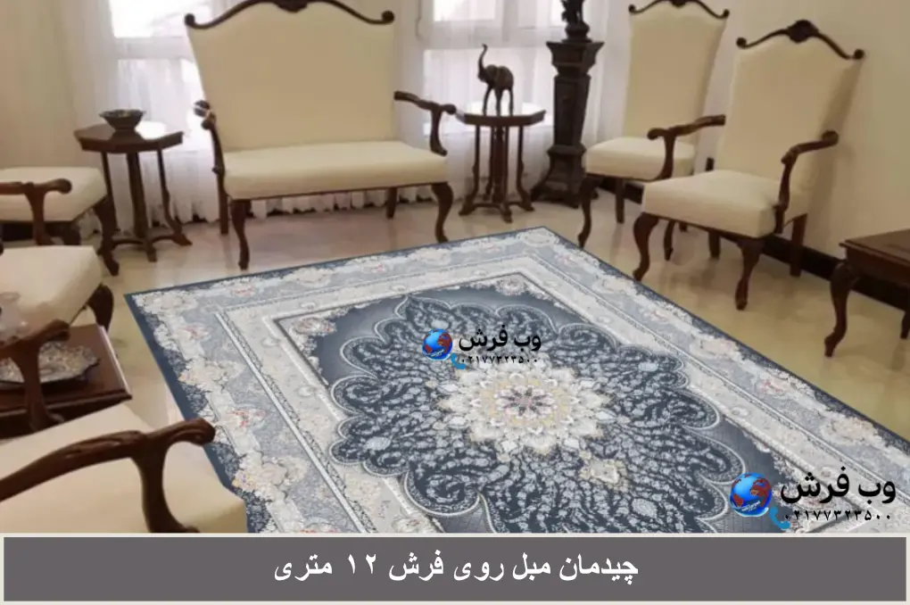 نحوه ی چیدمان مبل روی فرش ۱۲ متری با چند روش مختلف