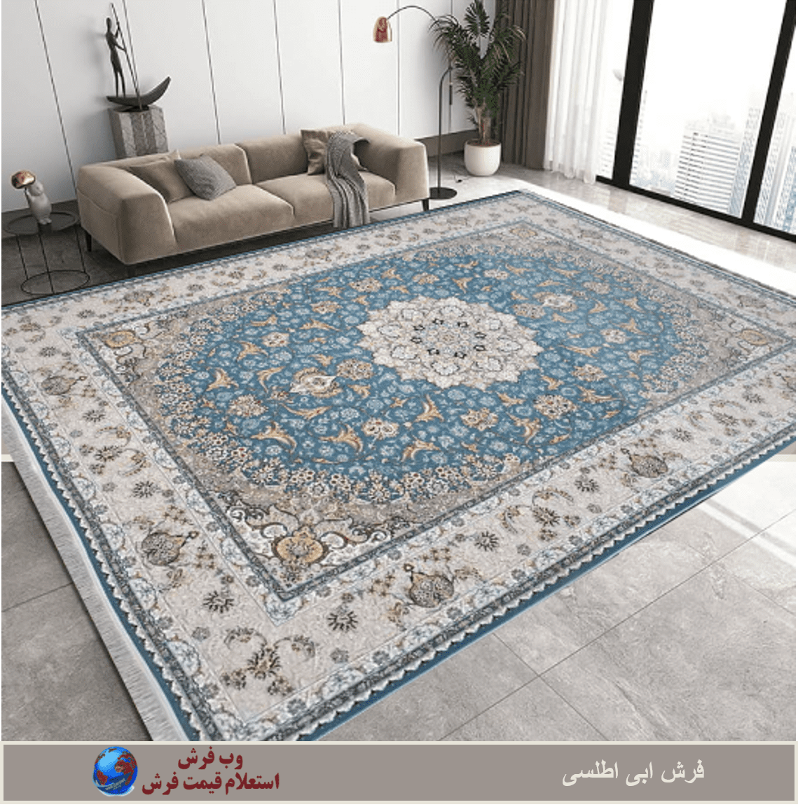 فرش آبی با مبل