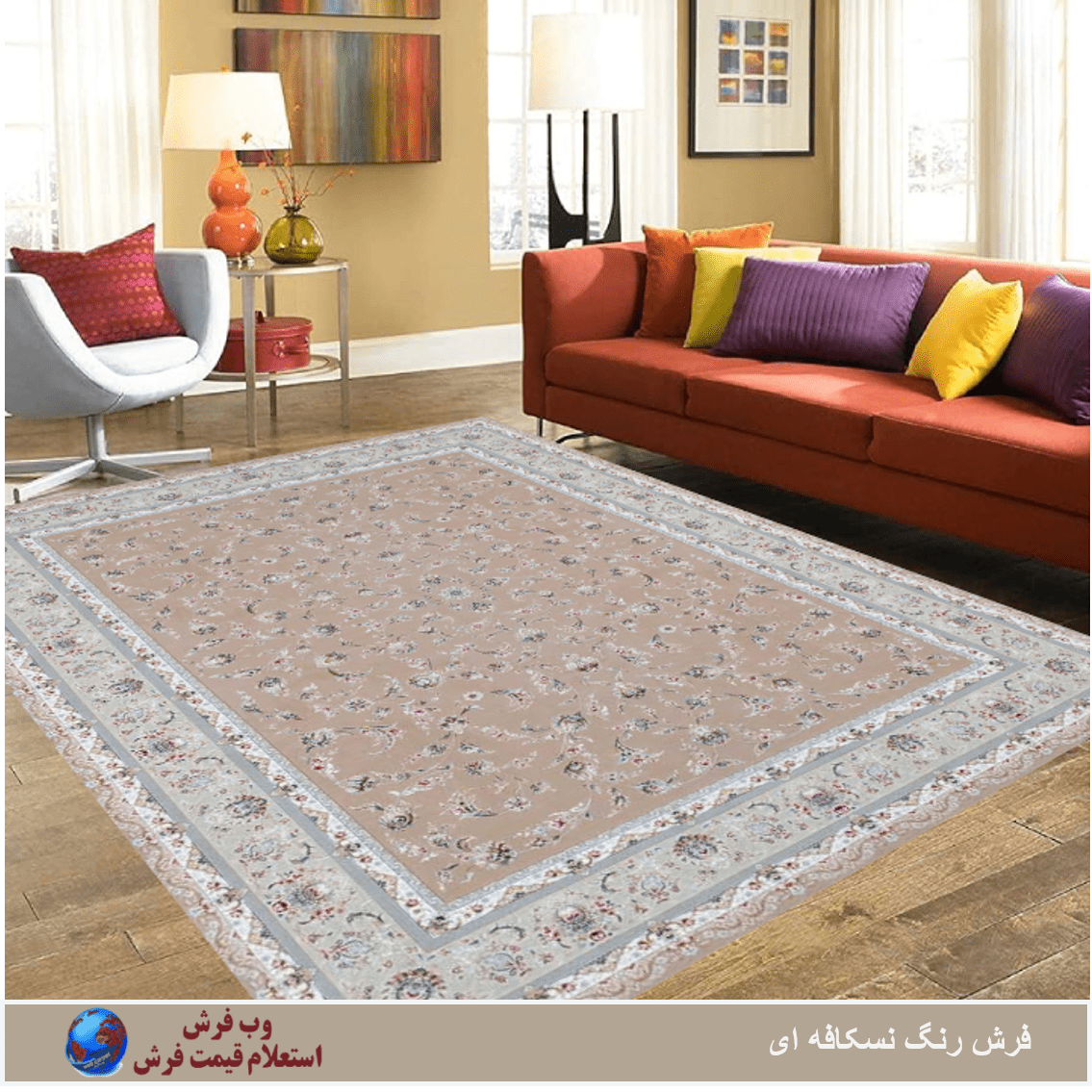 فرش رنگ نسکافه ای