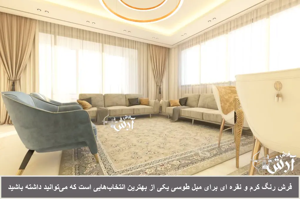 فرش رنگ کرم و نقره ای با مبل طوسی ست میشه
