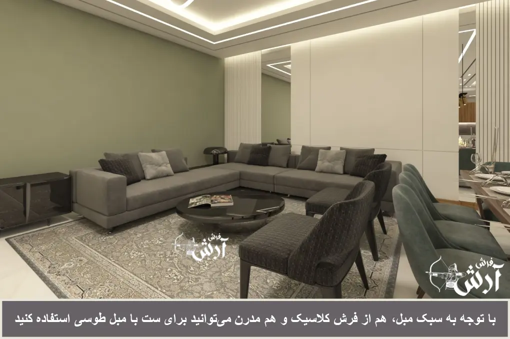 فرش مناسب مبل طوسی