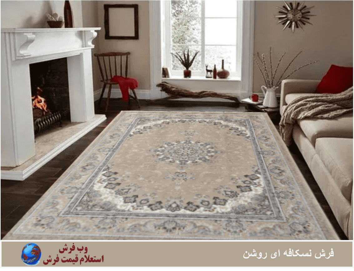 فرش نسکافه ای روشن