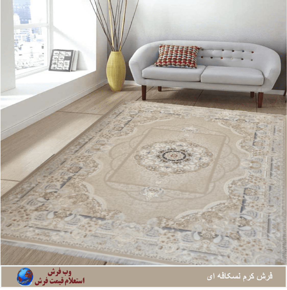 فرش کرم نسکافه ای