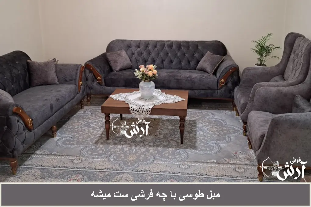 مبل طوسی با چه فرشی ست میشه
