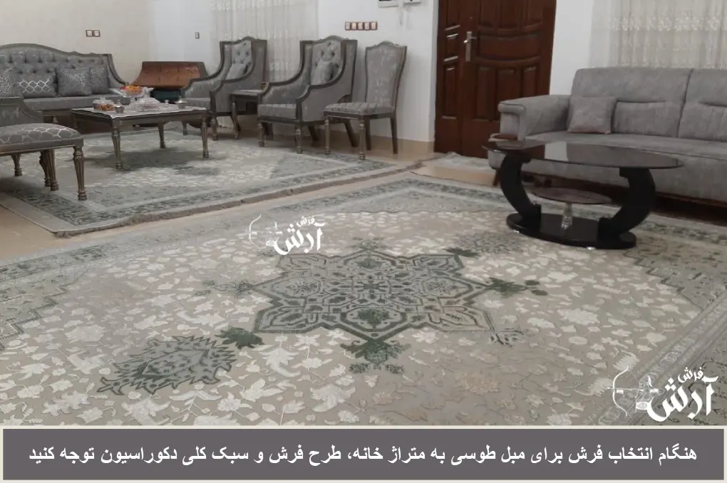 نکات مهم در انتخاب فرش برای مبل طوسی
