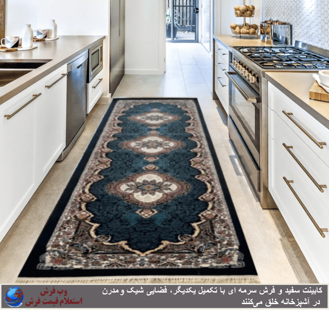 فرش آشپزخانه سرمه ای و کابینت سفید-
