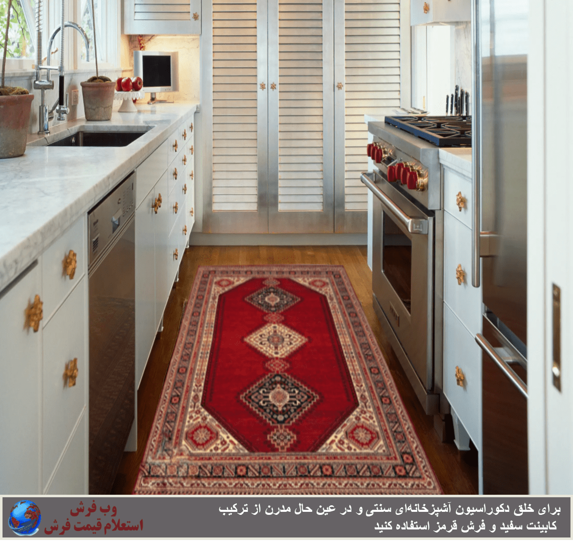 فرش آشپزخانه قرمز با کابینت سفید-