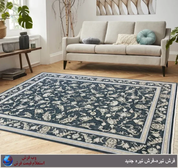 فرش تیره- فرش تیره جدید