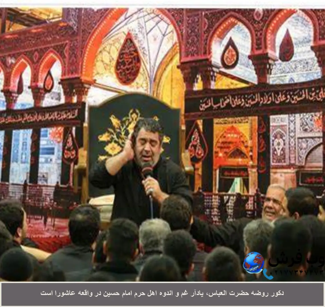 دکور روضه حضرت عباس