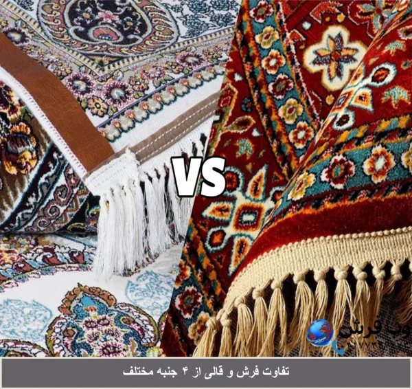 تفاوت فرش و قالی