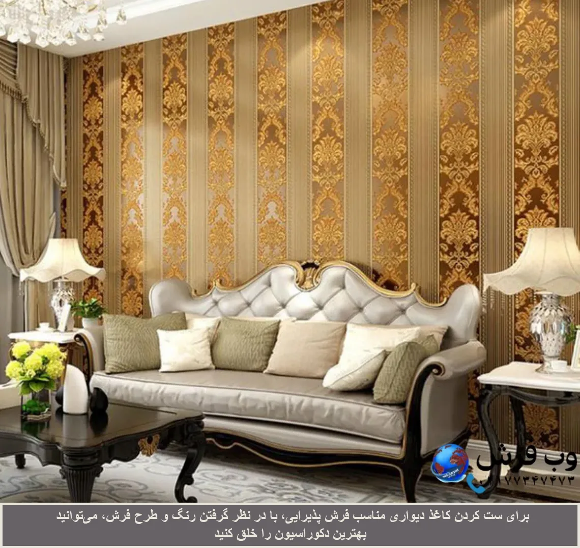 ست کردن کاغذ دیواری با فرش پذیرایی