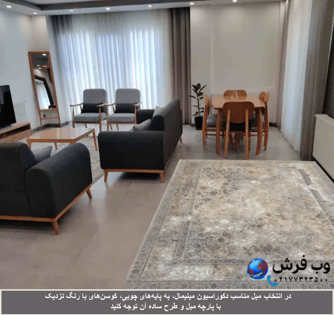 مبل مناسب دکوراسیون مینیمال