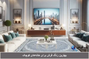 بزرگ نشان دادن خانه کوچک، فرش مناسب خانه کوچک