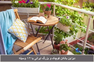 دکوراسیون بالکن خانه کوچک و بزرگ ایرانی