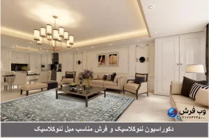 دکوراسیون نئوکلاسیک. فرش مناسب مبل نئوکلاسیک