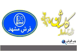 فرش کاشان بهتره یا مشهد