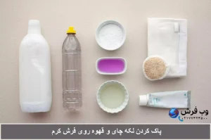 پاک کردن لکه چای و قهوه ر.ی فرش کرم