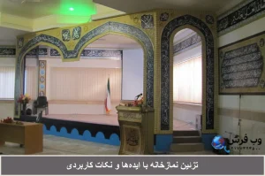 تزئین نمازخانه