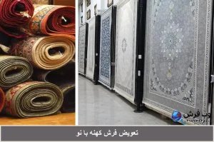 تعویض فرش کهنه با نو