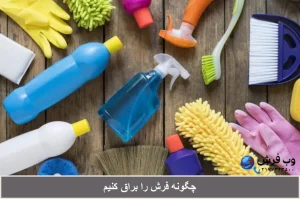 چگونه فرش را براق کنیم