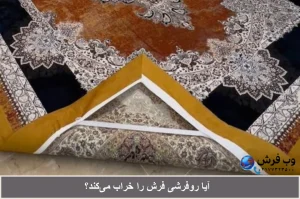 آیا روفرشی فرش را خراب می‌کند