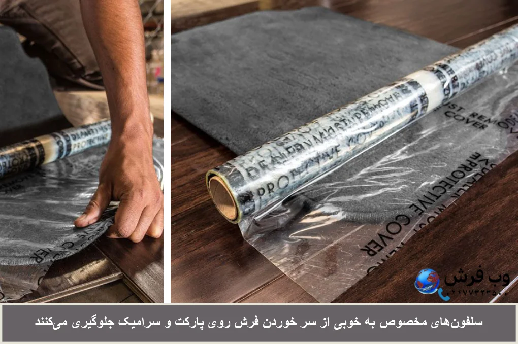 استفاده از سلفون برای جلوگیری از سر خوردن فرش