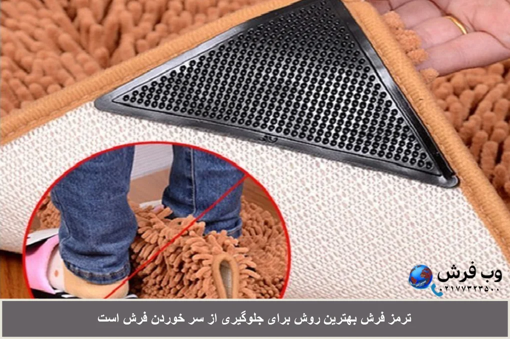 ترمز فرش یا چسب فرش برای جلوگیری از سر خوردن فرش