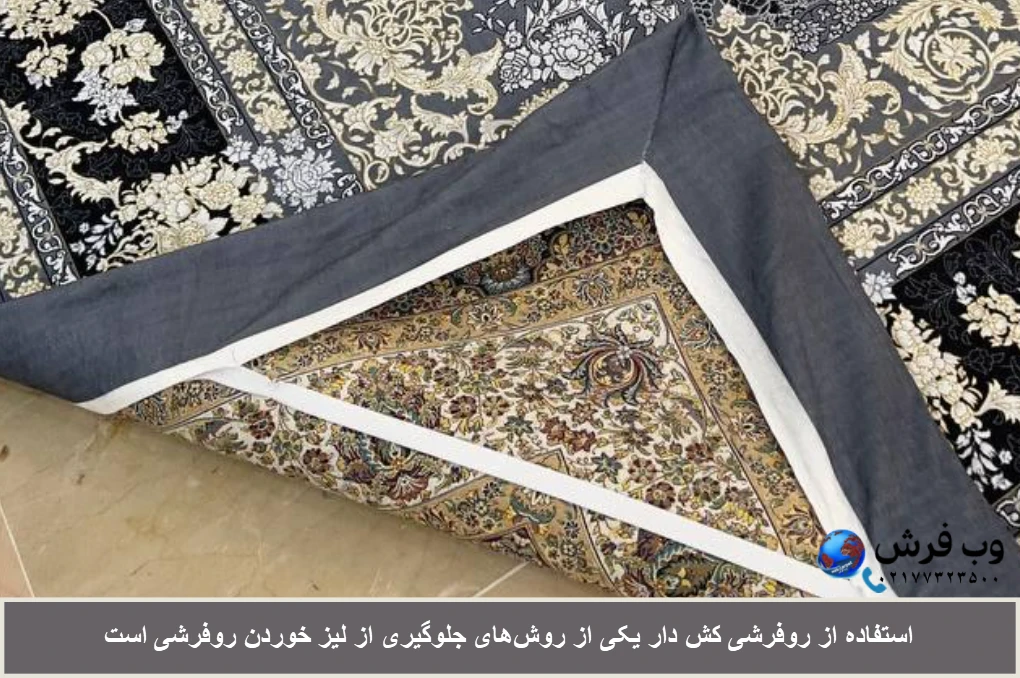 رو فرشی کشدار از لیز خوردن جلوگیری می کند
