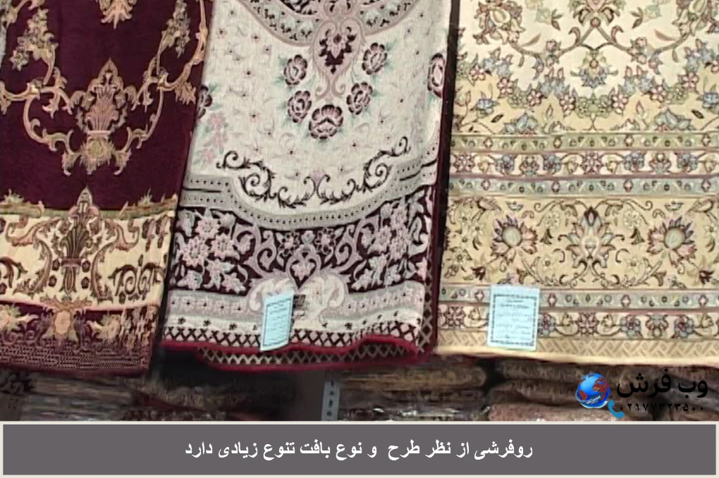 روفرشی تنوع زیادی از نظر جنس و طرح دارد