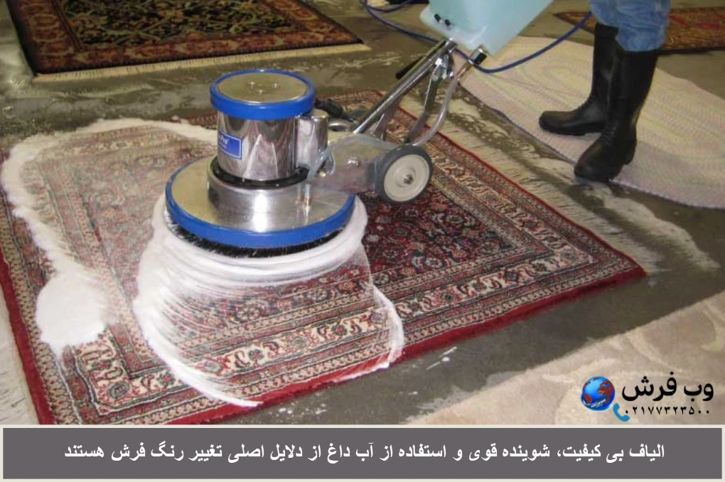 شوینده قوی، الیاف بی کیفیت، آب داغ مهم ترین دلیل تغییر رنگ فرش ماشینی هستند
