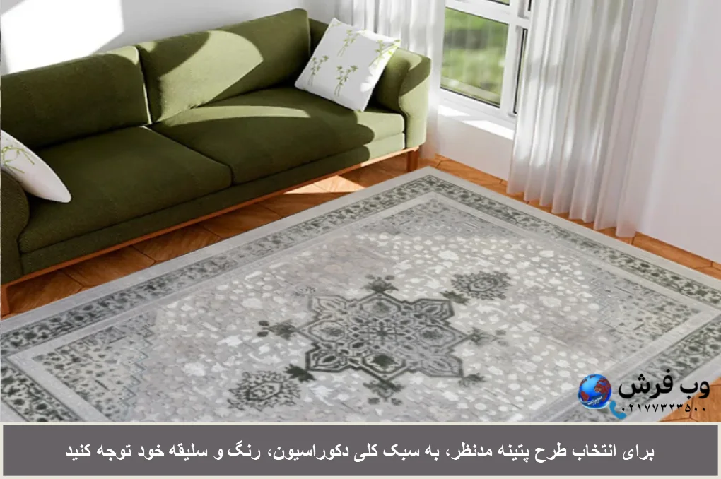 طرح پتینه را با توجه به سبک دکوراسیون خود انتخاب کنید