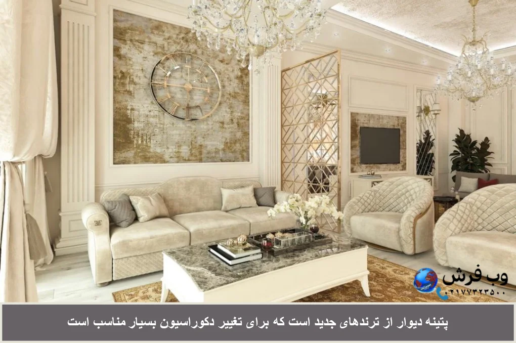 پتینه جدید برای تعییر دکوراسیون بسیار مورد استفاده قرار می گیرد