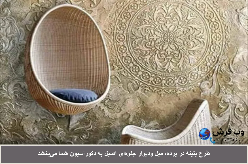 پتینه جدید روی دیوار جذابیت خاصی دارد