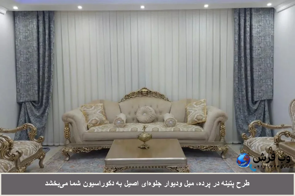 پتینه دیوار، مبل و پرده