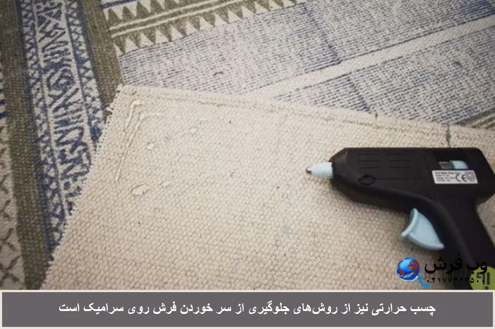 چسب حرارتی برای جلوگیری از لیز خوردن فرش