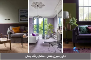 دکوراسیون بنفش، مکمل رنگ بنفش