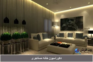 دکوراسیون خانه مستاجری