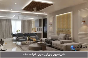 دکوراسیون پذیرایی شیک مدرن ساده