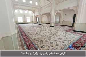 فرش سجاده ای بزرگ، یکپارچه و یکدست