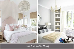 چیدمان اتاق خواب ۹متری