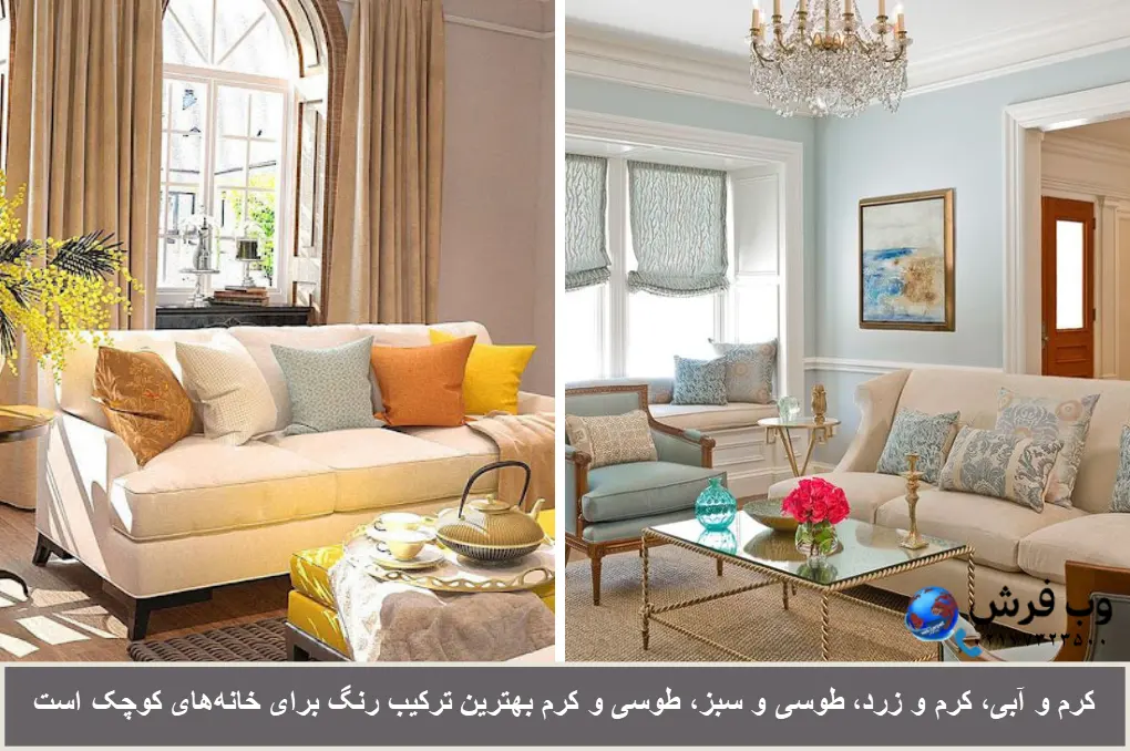بهترین ترکیب رنگ برای مبلمان خانه های کوچک