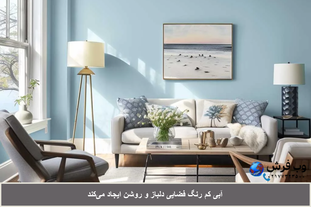 بهترین رنگ دیوار پذیرایی رنگ آبی