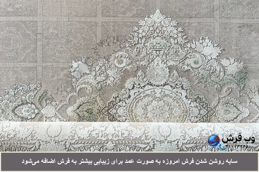 سایه روشن تکنیکی برای زیبایی بیشتر فرش است