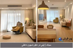 سبک ژاپنی در دکوراسیون داخلی