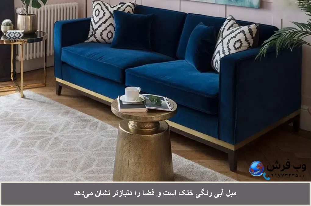 مبل آبی رنگی خنک دارد و خانه کوچک را بزرگ نشان می دهد