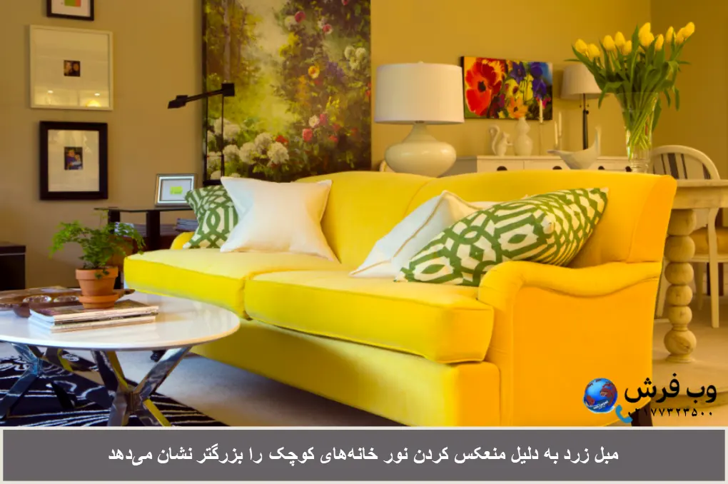 مبل رنگ زرد خاصیت جذب نور دارد و خانه کوچک را بزرگ نشان می دهد