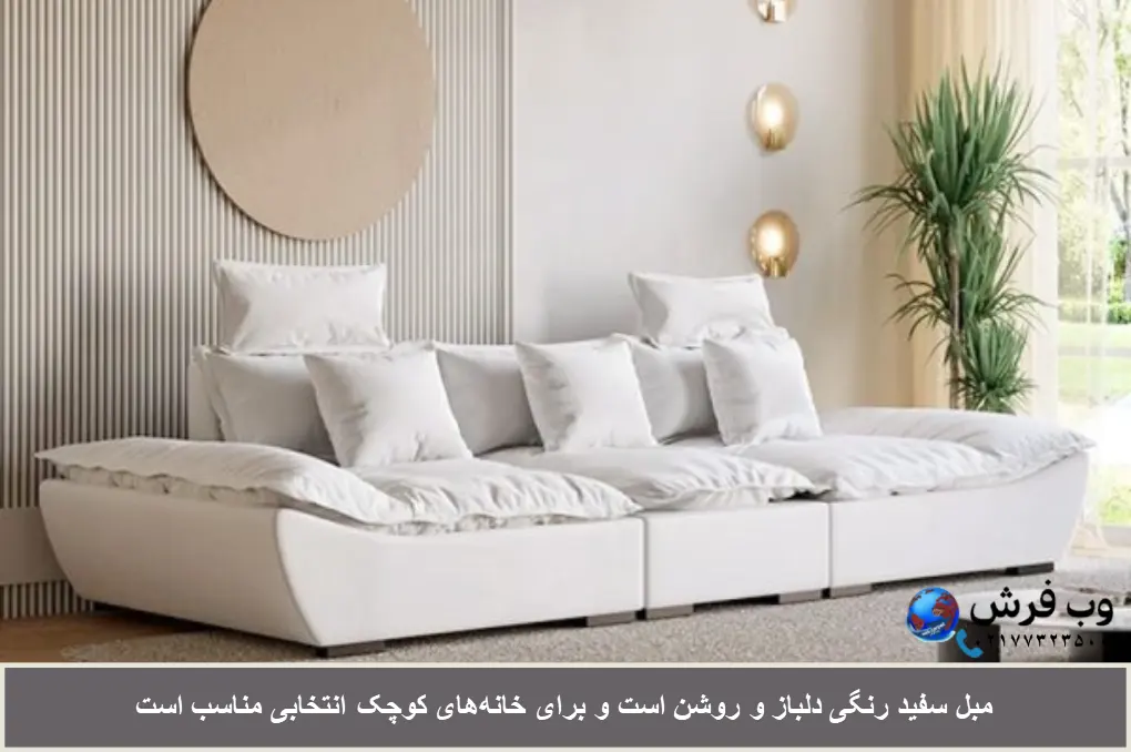 مبل رنگ سفید رنگی دلباز و روشن برای منزل است
