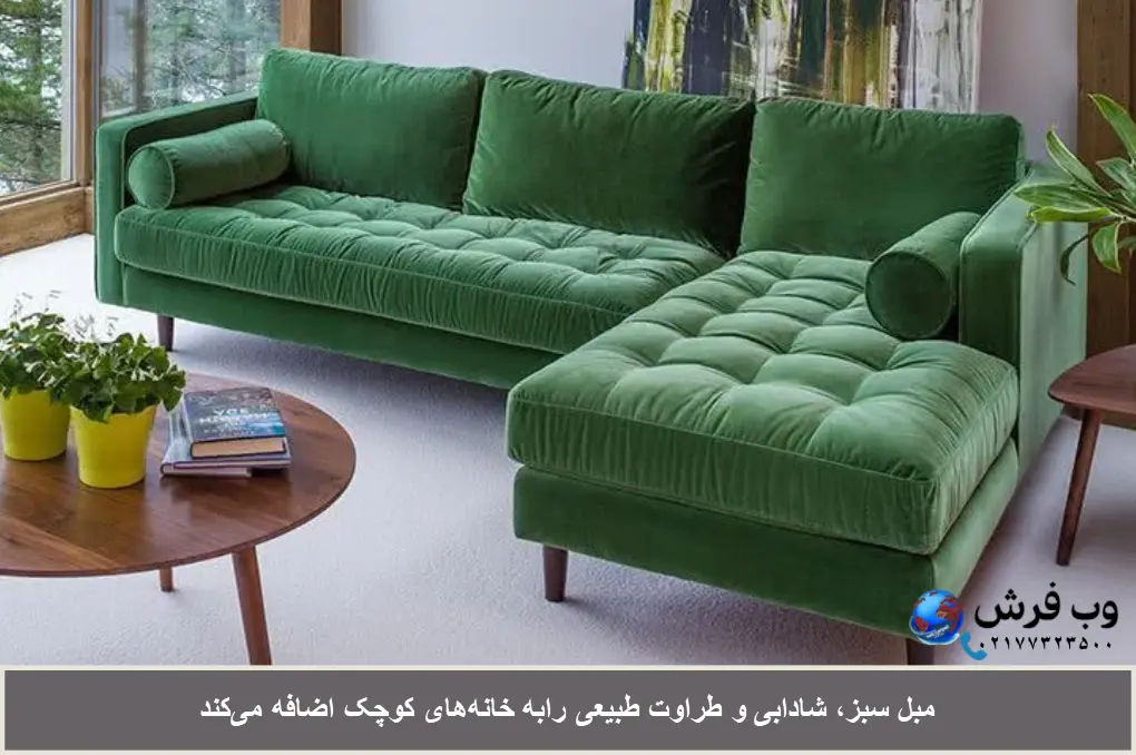 مبل سبز رنگ مناسب خانه های کوچک